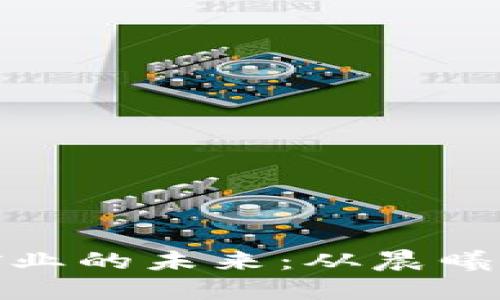 探索加密货币矿业的未来：从晨曦初现到繁荣之路