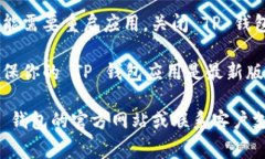 要将 TP 钱包（通常是指