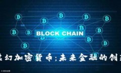 探索虚幻加密货币：未来