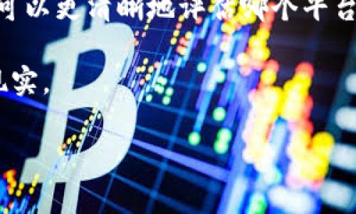 在选择一个靠谱的TP钱包平台时，您可能会考虑多个因素，包括安全性、用户体验、交易费用和支持的数字资产种类。TP钱包（TokenPocket）自推出以来，以其便捷的功能和多样的支持项目，吸引了大量用户。以下是选择靠谱TP钱包平台时需要注意的几个方面。

一、安全性：数字货币的护航者
安全性如同保护数字资产的堡垒。选择TP钱包时，您要确保所使用的平台拥有高等级的安全防护措施。这包括但不限于双重身份认证、密码管理，以及私钥的本地存储。

例如，TP钱包允许用户生成自己的私钥并妥善保存，避免将其托管在中心化平台上。这种去中心化的存储方式可以最大程度上降低风险，确保只有您自己才能访问和管理自己的资产。

二、用户体验：简洁流畅的重要性
想象一下，当您在晨曦中轻松完成一笔交易时，那种愉悦的感觉，这种感觉源于平台的良好用户体验。在选择TP钱包时，界面的和操作的流畅程度是您必须考虑的因素。一个设计友好、易于浏览的界面能极大提升您的使用体验。

TP钱包的界面设计旨在为用户提供直观的导航体验，不论是新手还是资深用户，均能快速上手。这种顺畅的体验能够让您在处理交易时，有更多的时间去关注投资决策，而不是被复杂的操作流程所困扰。

三、交易费用：透明与合理的平衡
在金融交易的世界中，费用往往是影响决策的重要因素。选择TP钱包时，了解不同平台的交易费用情况，可以帮助您更好地规划投资收益。

许多用户对TP钱包的评价都提到其交易费用的透明性。TP钱包通常会在交易前明确告知用户需要支付的费用，避免了隐藏费用带来的不满情绪。这样的透明度不仅令人安心，也体现了平台对用户资金的尊重。

四、支持的数字资产：多样选择的乐趣
在数字货币这一飞速发展的领域，各种新兴资产不断涌现。选择一个能够支持多种数字资产的TP钱包平台，无疑能为您的投资组合增添无限可能。

TP钱包支持从比特币到以太坊，再到各类主流和小众项目的数字资产，给用户提供了极大的灵活性。这样一来，无论您是热衷于投资主流币种，还是对新兴项目情有独钟，TP钱包都能满足您的需求，让您在资产配置上游刃有余。

五、客户支持：解决问题的有力后盾
在使用任何金融平台时，难免会遇到各种问题和困惑。在这种情况下，一个响应迅速、态度友好的客户支持团队，无疑是您最可靠的后盾。

TP钱包的平台通常会提供多种联系方式，包含在线客服、社交媒体和传统电子邮件等。无论您身处何地，遇到问题时能够及时得到帮助，这种支持无疑能让您的体验如同晨曦中的温暖阳光，照亮前行的道路。

六、社区反馈：用户的声音
在数字世界中，用户的声音往往是决定平台好坏的重要标准。通过查看TP钱包的用户评价和社区反馈，您可以获取到真实的使用体验和建议。

在社交媒体和用户论坛中，您可以找到使用TP钱包的真实用户分享的经历。这些反馈可以为您在选择平台时提供重要的参考依据。无论是关于安全隐患的警示，还是交易成功的喜悦分享，真实的声音往往能帮助您更好地寻找合适的平台。

七、不断更新与创新：未来的可能性
在快速变化的数字货币领域，一个平台能够跟上技术发展的脚步，与时俱进，是其持续受欢迎的重要原因。TP钱包如果能保持持续的更新和创新，势必会吸引更多用户。

随着区块链技术的不断发展，TP钱包也在不断完善其功能，提供更多用户需要的服务。比如，推出新的交易功能、支持更多数字资产，或者用户体验。在这样的持续更新中，用户可以感受到平台的活力与未来的无限可能性。

结语：选择你的TP钱包平台
选择一个靠谱的TP钱包平台，不仅关乎您的数字资产安全，更是您数字生活的重要组成部分。通过了解上述因素，您可以更清晰地评估哪个平台最符合您的需求。无论是追求安全性，还是想要令人愉悦的操作体验，TP钱包都可以是您值得信赖的选择。

在这片充满挑战与机遇的数字资产世界中，掌握了选择的方向，便能在晨雾中找到属于自己的老桥，连接起理想与现实。 

希望这些信息能够帮助您找到一个合适的TP钱包平台，让您的数字货币旅程更加顺畅！