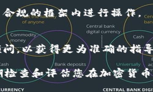 冻结加密货币基金通常需要根据投资平台或钱包提供商的特定流程进行。以下是一些可能的步骤和注意事项：

### 1. 理解冻结的概念
加密货币基金被冻结通常意味着该基金的资产将被锁定，投资者无法进行买卖或提取。这通常是在特定情况下进行的，如合规调查、法律问题或平台风控措施等。

### 2. 访问基金平台
请访问您所投资的加密货币基金平台，确认是否有相关的冻结政策和流程。大多数正规平台会在用户协议或帮助中心详细说明冻结的条件和程序。

### 3. 联系客服
如果您对冻结流程不清晰，建议直接联系平台的客服。通过邮件、在线聊天或电话与他们联系，询问冻结基金的具体步骤和要求。

### 4. 提交相关请求
根据平台的要求，可能需要提交某些文档或信息，来正式请求冻结基金。

### 5. 了解冻结的后果
在请求冻结之前，请确保了解冻结可能带来的后果，包括资金流动性的限制和潜在收益的影响。

### 6. 持续关注基金动态
冻结后，请保持关注基金的后续动态，特别是关于解冻的程序和时间。许多冻结情况是暂时性的，需根据相关调查的结果进行处理。

### 7. 了解法律法规
熟悉所在国家或地区针对加密货币投资的法律法规，确保您在合法合规的框架内进行操作。

### 8. 考虑咨询专业人士
如果资金规模较大或涉及复杂情况，建议咨询专业的法律或金融顾问，以获得更为准确的指导。

注意，冻结加密货币基金是一项重要决定，需谨慎考虑。同时，要定期检查和评估您在加密货币市场的投资策略与风险管理。