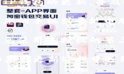 更新TP钱包（TP Wallet）通常涉及下载和安装最新版本的应用程序。以下是更新TP钱包的步骤，具体操作可能因设备类型（如Android或iOS）而略有不同：

### 更新TP钱包的步骤

步骤一：检查当前版本
在更新之前，您可以先在TP钱包应用内检查当前版本。在应用的设置或关于页面中，您可以找到当前版本号。

步骤二：备份重要数据
在进行任何更新之前，确保备份您在钱包中的重要数据，如私钥、助记词等。即使更新通常不会导致丢失数据，但备份是一个好的习惯。

步骤三：访问应用商店
根据您的设备类型，前往相应的应用商店：
ul
    listrong对于Android用户：/strong访问Google Play商店。/li
    listrong对于iOS用户：/strong打开App Store。/li
/ul

步骤四：搜索TP钱包
在应用商店的搜索栏中输入“TP钱包”并找到应用程序。如果您看到“更新”按钮，则表示有新版本可供下载；如果您只看到“打开”按钮，则表明您已经使用的是最新版本。

步骤五：进行更新
如果有可用的更新，请点击“更新”按钮。应用程序将自动下载并安装最新版本。请确保您的设备连接到稳定的网络，以便顺利完成下载。

步骤六：安装更新
更新下载完成后，系统会自动安装最新版本。安装完成后，您可以重新打开应用程序，确保一切正常。

步骤七：验证更新
打开TP钱包后，再次检查应用内的设置或关于页面，确认您已成功更新到最新版本。

### 注意事项

1. **确保网络连接良好**：在下载和更新过程中，请确保您的设备连接到一个稳定的Wi-Fi网络，以避免下载中断或数据流量浪费。
   
2. **定期检查更新**：为了确保应用程序的安全性和功能，建议定期检查TP钱包的更新，并及时进行更新。

3. **保持操作系统更新**：TP钱包的运行依赖于您的设备操作系统，确保您的手机或平板电脑的操作系统也是最新的，这样可以避免兼容性问题。

4. **下载源的安全性**：确保只通过官方应用商店下载和更新TP钱包，避免使用未授权的第三方来源，以确保应用的安全性。

通过以上步骤，您可以顺利更新TP钱包，确保使用最新的功能和安全性。如果在更新过程中遇到任何问题，建议访问TP钱包的官方网站或社区寻求支持。