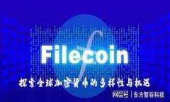 探索全球加密货币的多样