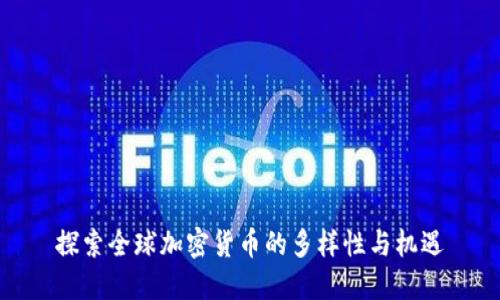 探索全球加密货币的多样性与机遇