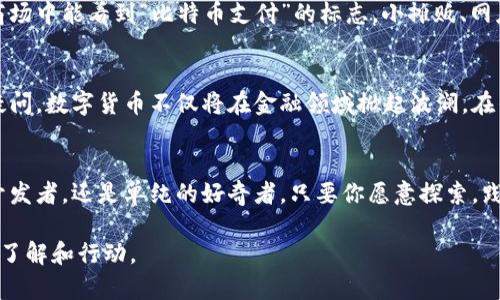 揭开神秘面纱：探索加密货币的世界  
加密货币, 投资, 未来/guanjianci  

走进数字金矿的传说  
在这个瞬息万变的时代，数字货币像一阵风暴般席卷全球。想象一下，从未被发现的金矿就在你家附近，埋藏着未来的财富与机遇。而这个金矿便是加密货币。不再是遥不可及的神话，数字货币正在逐渐融入我们的生活，成为新的经济形态。  

加密货币的起源故事  
回到2009年，黑暗中的一位匿名天才——中本聪，创造了比特币。它就像晨霭中的老桥，连接了传统金融与全新的数字梦想。这座桥的开端，给无数投资者点燃了希望的火焰，开启了加密货币的大时代。从最初的“谁还会相信它？”，到如今的“我已经投资了”，比特币的演变让人匪夷所思。  

潜入战斗中的投资者  
那些如同探索者般的投资者们，仿佛置身于一场现代的淘金热。他们有的像勇敢的航海家，乘风破浪在加密海洋中探索。每一个交易都伴随着心跳加速，仿佛海浪拍打着船舷，摇曳着他们的财富。在这个数字王国，价格波动如波涛汹涌，有时是狂欢的舞蹈，有时又像是在深渊中挣扎。  

从比特币到山寨币的冒险旅程  
随着比特币的成功，一波又一波的山寨币如雨后春笋般冒出。以太坊、瑞波币、莱特币……这些名字宛如一颗颗星辰，闪耀在加密宇宙中。每一种货币背后都有独特的故事，像每一个城市都有自己的文化，令无数追寻者为之疯狂。在这个多姿多彩的货币世界，选择合适的投资对象，犹如在一片森林中寻找那棵最矮的苹果树。  

交易所的迷宫与利益的佳肴  
想象你走进一个令人眼花缭乱的市场，四周是琳琅满目的商品，那便是加密货币交易所。Coinbase、Binance、Huobi等交易平台宛若美食市场，各种币种如同异国美食，等待着品尝者。每次交易就像与命运的赌局，手握鼠标的你随时可能赢得丰收，或失去所爱。  

安全与风险的双刃剑  
然而，任何投资都有风险，而加密货币尤甚。网络黑客如同潜伏在水中的鲨鱼，时时刻刻威胁着投资者的资金安全。为了保护你的资产，必要的安全措施至关重要。在数字世界里，设置双重验证就像给大门加锁；冷钱包则如同保管箱，确保你的黄金不被轻易夺走。  

监管的阴影与光明前景  
随着加密货币的普及，各国政府的监管政策如严冬的寒风袭来。某些政府恐惧这股新兴力量，试图用法律的高墙来限制它的发展。但雨后云开之时，加密世界也迎来了更多机遇，新的法规或许能使其走向规范化，继续前进。透明与公正将成为未来的座右铭，新的金融秩序默默酝酿。  

社会变革：一种全新的价值观  
加密货币不仅仅是一种货币，它更是价值观的革命。在这个由数据驱动的时代，去中心化的理念像潮水般涌现，让每个人都能参与其中。而这一切的背后，正是科技与人文的交汇。我们正在逐渐跳脱传统铸币院的束缚，未来的财富不再只属于某些特权阶层，而是掌握在每一个勇敢的探索者手中。  

加密货币给生活带来的变革  
伴随着加密货币的崛起，我们的生活也不可避免地发生了变化。在某些国家，像传统金融一样，可以使用比特币支付日常消费，有的甚至在商场中能看到“比特币支付”的标志。小摊贩、网店、甚至大型商超，都在拥抱这个前沿的科技，体验着科技带来的便利与快捷。  

未来展望：加密货币的无限可能性  
展望未来，加密货币将继续演进，开创更多可能。从数字身份认证到智能合约，新时代的应用场景正如绚烂的烟花般点亮我们的视野。毫无疑问，数字货币不仅将在金融领域掀起波澜，在传统行业中也将创造价值，激发新的创新与思维，我们必须时刻保持关注，在变革中立于不败之地。

结语：迎接新的时代  
加密货币正如一把双刃剑，有着让人向往的希望和不容忽视的危险。然则，它所传递的是一种迈向未来的勇气与可能性。无论你是投资者、开发者，还是单纯的好奇者，只要你愿意探索，践行并拥抱这个数字时代，未来将如同星辰般璀璨等待着你去发现。

这样的一篇文章，不仅阐释了加密货币的方方面面，同时也赋予内容多样性的情感化表达，使得读者在阅读时能产生共鸣，激励他们进一步了解和行动。