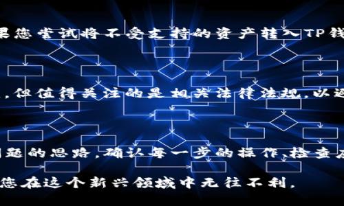 关于“TP钱包为什么资产余额是0”的问题，可能涉及多个方面。下面将从不同的角度分析这个问题，并提供可能的解决方案和建议。

1. 钱包使用初期的常见问题

当您刚刚下载并注册TP钱包时，由于没有进行任何充值，因此您的资产余额会显示为0。这种情况是非常常见的，尤其是对于新用户来说。在您选定将资金存入钱包之前，它是无法显示任何余额的。

解决办法很简单，您只需要通过交易所或其他好友向您的TP钱包地址转账一些加密货币。完成转账后，您的资产余额就会显示在钱包中。

2. 转账未成功的可能性

如果您曾经往TP钱包转账但余额依然为0，您需要确认转账是否成功。很多时候，转账可能由于网络拥堵或交易费用不足等原因而未能成功執行。您可以在交易所或您用来转账的平台上查看交易状态，确保交易已成功完成。

若交易状态显示已成功，您可以通过TP钱包的区块链浏览器来查询这笔交易。输入您的钱包地址以查看所有相关交易记录。

3. 钱包地址输入错误

转账前一个常见的错误是输入了错误的钱包地址。TP钱包是多链钱包，若您错误地将资金发送到不兼容的链或错误地址，您可能无法恢复这些资金。确保在转账前仔细核对您输入的钱包地址是否正确。

4. 钱包应用程序的故障或更新

在某些情况下，钱包的应用程序可能会出现故障，导致资产余额显示不准确。您可以尝试重启TP钱包应用，或在应用商店检查是否有可用的更新。确保您使用的是最新版本可以减少这类问题。

如问题依然存在，您可以尝试卸载并重新安装应用，但请务必记得备份您的助记词，以免丢失资产。

5. 钱包的安全性问题

在某些情况下，如果您未妥善保护TP钱包，可能会遭受黑客攻击，从而导致钱包中的资产被窃取。确保您启用两步验证，定期更改密码，并保持关注可疑活动。

6. 区块链的临时性问题

有时，特定区块链网络可能会出现技术问题，导致交易延迟。这种情况下，即使您已进行转账，资产也可能暂时未能正确显示。您可以通过查阅相关社区或社交媒体平台获取最新消息，确认是否存在此类问题。

7. 资产类型的兼容性

TP钱包支持多种加密货币，因此在转账过程中需确保您转入的资产类型是由钱包支持的。如果您尝试将不受支持的资产转入TP钱包，您将无法在钱包中看到这些资产。

8. 注意法律法规的风险

一些地区对加密货币的监管政策变动可能会影响用户在某些钱包中的资产显示。虽然不常见，但值得关注的是相关法律法规，以避免因政策调整带来的潜在风险。

总结

如果您的TP钱包显示资产余额为0，不必过于惊慌，以上分析的各个方面提供了可能解决您问题的思路。确认每一步的操作、检查应用是否正常运行，并与相关社区交流，都是积极的解决方式。

在加密货币的世界里，安全和谨慎是非常重要的。妥善管理您的钱包和资产，确保安全可以让您在这个新兴领域中无往不利。