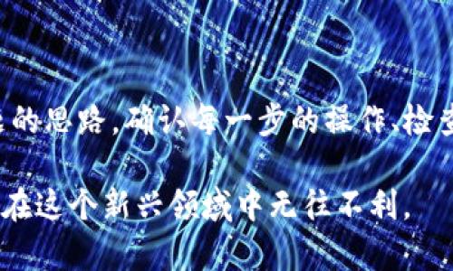 关于“TP钱包为什么资产余额是0”的问题，可能涉及多个方面。下面将从不同的角度分析这个问题，并提供可能的解决方案和建议。

1. 钱包使用初期的常见问题

当您刚刚下载并注册TP钱包时，由于没有进行任何充值，因此您的资产余额会显示为0。这种情况是非常常见的，尤其是对于新用户来说。在您选定将资金存入钱包之前，它是无法显示任何余额的。

解决办法很简单，您只需要通过交易所或其他好友向您的TP钱包地址转账一些加密货币。完成转账后，您的资产余额就会显示在钱包中。

2. 转账未成功的可能性

如果您曾经往TP钱包转账但余额依然为0，您需要确认转账是否成功。很多时候，转账可能由于网络拥堵或交易费用不足等原因而未能成功執行。您可以在交易所或您用来转账的平台上查看交易状态，确保交易已成功完成。

若交易状态显示已成功，您可以通过TP钱包的区块链浏览器来查询这笔交易。输入您的钱包地址以查看所有相关交易记录。

3. 钱包地址输入错误

转账前一个常见的错误是输入了错误的钱包地址。TP钱包是多链钱包，若您错误地将资金发送到不兼容的链或错误地址，您可能无法恢复这些资金。确保在转账前仔细核对您输入的钱包地址是否正确。

4. 钱包应用程序的故障或更新

在某些情况下，钱包的应用程序可能会出现故障，导致资产余额显示不准确。您可以尝试重启TP钱包应用，或在应用商店检查是否有可用的更新。确保您使用的是最新版本可以减少这类问题。

如问题依然存在，您可以尝试卸载并重新安装应用，但请务必记得备份您的助记词，以免丢失资产。

5. 钱包的安全性问题

在某些情况下，如果您未妥善保护TP钱包，可能会遭受黑客攻击，从而导致钱包中的资产被窃取。确保您启用两步验证，定期更改密码，并保持关注可疑活动。

6. 区块链的临时性问题

有时，特定区块链网络可能会出现技术问题，导致交易延迟。这种情况下，即使您已进行转账，资产也可能暂时未能正确显示。您可以通过查阅相关社区或社交媒体平台获取最新消息，确认是否存在此类问题。

7. 资产类型的兼容性

TP钱包支持多种加密货币，因此在转账过程中需确保您转入的资产类型是由钱包支持的。如果您尝试将不受支持的资产转入TP钱包，您将无法在钱包中看到这些资产。

8. 注意法律法规的风险

一些地区对加密货币的监管政策变动可能会影响用户在某些钱包中的资产显示。虽然不常见，但值得关注的是相关法律法规，以避免因政策调整带来的潜在风险。

总结

如果您的TP钱包显示资产余额为0，不必过于惊慌，以上分析的各个方面提供了可能解决您问题的思路。确认每一步的操作、检查应用是否正常运行，并与相关社区交流，都是积极的解决方式。

在加密货币的世界里，安全和谨慎是非常重要的。妥善管理您的钱包和资产，确保安全可以让您在这个新兴领域中无往不利。