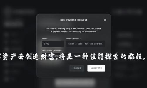 如何实现在欧易平台与TP钱包之间顺利转账

在如今这个数字化飞速发展的时代，越来越多的人选择使用数字货币进行投资和交易。而在众多加密货币交易平台中，欧易（OKEx）因其高效、安全而备受青睐。此外，TP钱包（TokenPocket）作为一款支持多链的数字钱包，也在用户中拥有广泛的需求。无论你是初入币圈的新手，还是经验丰富的老玩家，了解如何在欧易与TP钱包之间进行转账，都是确保你资金安全与流动的重要环节。接下来，我们将详细解析这一过程，帮助你顺利完成转账。

第一步：注册并登录你的账户

在任何一次转账行动之前，第一件事就是确保你在欧易和TP钱包上都拥有账户。如果你还未注册，可以访问欧易官网和TP钱包的官方网站，按照提示完成注册。通常，这一过程需要你提供一些基本资料，如电子邮箱和手机号码，进行身份验证后方可完成注册。

第二步：充值到欧易平台

在开始转账之前，如果你的资金还在TP钱包中，你需要首先将数字货币充值到欧易平台。步骤如下：

ol
    li登录你的欧易账户，进入“资产”页面。/li
    li选择需要充值的数字货币，例如比特币（BTC）或以太坊（ETH）。/li
    li点击“充值”按钮，系统将生成一个唯一的充值地址。/li
    li打开你的TP钱包，选择你想要转账的数字货币，点击“发送”，并输入刚才复制的充值地址。/li
    li填写转账金额，确认无误后完成转账。/li
/ol

等待区块链确认，充值的数字货币将在很短的时间内到账，你可以在欧易平台的资产中查看到账情况。

第三步：在欧易上进行交易或操作

一旦你的账户余额显示有资金，你就可以选择进行交易、买卖，或者直接将资金提现回TP钱包。操作过程中，你可以利用欧易众多的功能，如杠杆交易、合约交易等，以实现更高的投资回报。但无论你的操作如何，切记始终保持理智，做好风险控制。

第四步：从欧易平台提取资金到TP钱包

如果你的交易完成，或者你决定将盈利提现到TP钱包，可以按照以下步骤进行： 

ol
    li在欧易资产页面中，找到“提现”选项。/li
    li选择你希望提取的数字货币，并输入对应的提取地址（即TP钱包中的地址）。/li
    li填写提现金额，确认信息无误后，提交提现请求。/li
/ol

提取请求提交后，系统通常会要求再次确认你的身份，以确保提现操作的安全。欲了解提现的具体时间，通常取决于各个区块链的确认速度，通常情况下在几十分钟到几小时之内到账。

第五步：验证TP钱包中的到账记录

成功提交提现后，别忘了打开你的TP钱包，查看到账记录。你会在钱包中看到转入的数字资产。同时，你还可以通过区块链浏览器查询这一笔转账的状态，确保资金安全。

注意事项与安全建议

在进行欧易与TP钱包之间的转账时，务必保持警惕，尤其是在处理数字货币时。以下几点是转账时需要注意的事项：

ul
    li确保每次转账的信息都核对无误，尤其是钱包地址，一旦填写错误，资金无法追回。/li
    li请选择官方渠道进行注册与操作，确保你访问的网站不是仿冒网站。/li
    li定期更新你的账户密码，并开启两步验证，增加账户安全性。/li
    li通过社群或相关论坛掌握行业动态与技术分析，增强自己的投资能力。/li
/ul

总结

转账过程看似简单，但在操作过程中我们需要时刻保持谨慎，确保每一步都是正确的。通过上述步骤，你可以实现EA与TP钱包之间的资金顺畅转移。在数字货币日益成熟的今天，充分利用好这些数字资产去创造财富，将是一种值得探索的旅程。不论你是刚入币圈的新手还是老带新，都希望这些指导能帮助你在未来更好地游刃有余于这个市场。

希望你在数字货币的世界中，能够像晨雾中的老桥，稳稳地走向更加光明的未来，投资顺利，收益不断！