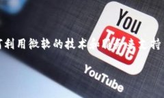 在微软的官方渠道或产品