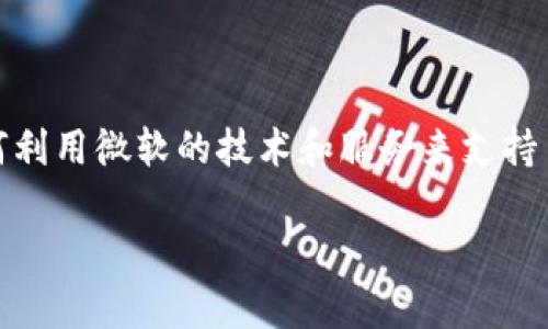 在微软的官方渠道或产品中，通常并不直接提供加密货币的申请服务。然而，如果你想了解如何利用微软的技术和服务来支持自己的加密货币项目，或者如何在其平台上进行加密货币相关的开发，以下是一些步骤和要点：

### 如何利用微软技术支持你的加密货币项目