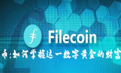 比特币：如何掌握这一数字黄金的财富密码