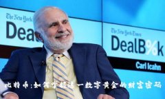 比特币：如何掌握这一数