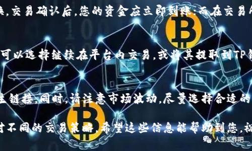 要在TP钱包中出售HT（火币Token），您可以按照以下步骤进行操作。这些步骤通常适用于大多数加密货币钱包中的交易，但请注意，具体流程可能因钱包版本或市场状态而有所不同。

第一步：打开TP钱包
首先，确保您的TP钱包已经成功安装并设置完成。打开应用程序，输入您的密码以解锁钱包。如果您是第一次使用TP钱包，您需要创建一个账户并备份助记词。

第二步：查看您的HT余额
在主界面上，您可以查看您持有的各种数字资产。在资产列表中找到HT，确认您想要出售的数量。如果您尚未将HT存入钱包，请先通过交易所或其他方式转入 HT。

第三步：选择交易方式
TP钱包通常会提供不同的交易平台供用户选择，您可以选择直接在钱包内的去中心化交换（DEX）上出售HT，或者选择将HT发送到您注册的交易所进行卖出。

第四步：在去中心化交换上出售HT
如果选择在去中心化交换进行交易，找到HT交易对（如HT/USDT或HT/BTC），然后输入您想要出售的HT数量。输入完毕后，确认交易信息并提交交易。

第五步：在交易所出售HT
如果您决定将HT发送到交易所，打开您的交易所账户，在钱包中选择转账功能，输入交易所的钱包地址和您想要出售的数量。确认无误后，发送HT到交易所。在交易所上，找到相应的交易对，设置卖出价格，挂单出售HT。

第六步：确认出售
无论您选择去中心化交换还是交易所出售HT，都需要等待交易确认。对于去中心化交换，交易确认后，您的资金应立即到账；而在交易所，您可能需要等待一段时间，确保订单成交。完成交易后，确认您的资产是否已经更新。

第七步：提取资产
一旦您成功出售HT并在交易所或去中心化交换中获得了新的资产（如USDT或BTC），您可以选择继续在平台内交易，或将其提取到TP钱包或其他钱包中。确保在提取时核对地址准确无误，以避免资产丢失。

注意事项
在出售数字资产时，务必小心网络安全，确保使用官方渠道进行操作，不要随意点击陌生链接。同时，请注意市场波动，尽量选择合适的时机进行交易，以最大限度地减少损失。

以上就是在TP钱包中出售HT的基本步骤。根据市场情况的变化，您可能还需要灵活应对不同的交易策略。希望这些信息能帮助到您，祝您交易顺利！