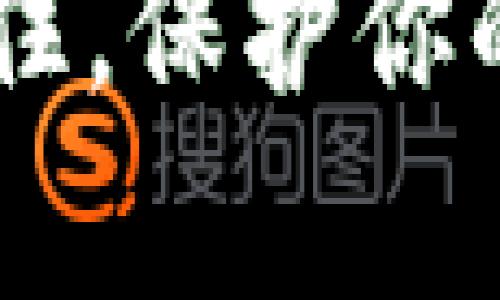   保护你的数字资产：如何创建安全的加密货币钱包密码 / 
 guanjianci 加密货币, 钱包安全, 密码管理 /guanjianci 

引言：数字黄金的守护者
在这个信息化和数位资产激增的时代，加密货币已经不再是科技极客的专属。它们如流星般划过我们的日常生活，颠覆传统的金融观念，带来全新的财富机遇。然而，伴随着这一机遇而来的，是对资产安全的前所未有的考验。加密货币钱包，仿佛是我们数字黄金的守护者，护卫着每一枚虚拟币的安全。而在这其中，钱包密码则是最为重要的防线。此文将带你深度探讨如何创建一个坚如磐石的加密货币钱包密码，让你的数字财富免受黑客入侵的威胁。

加密货币钱包的种类
在讨论如何设定一个强大的钱包密码之前，我们需要了解加密货币钱包的种类。一般来说，钱包可以分为热钱包与冷钱包两大类。
热钱包犹如一座风口浪尖的豪宅，方便快捷，却也暴露在刀枪剑影之下。这类钱包通常在线访问，包括交易所账户和软件钱包，适合频繁交易的用户。
而冷钱包则是一道坚不可摧的堡垒，安全性极高。它是离线存储的设备，比如硬件钱包和纸钱包，适合长时间存储资产的用户。这两者各有千秋，选择适合自己的钱包类型，是确保你数字资产安全的第一步。

密码的重要性与风险
在你实际开始设置密码之前，有必要认识到，这个小小的字符串不仅是一个简单的锁钥，而是你数字资产的生命线。回想一下那些因密码被破解而导致巨大损失的实例：媒体报道的不计其数，令人触目惊心的遗憾，背后無不隐藏着有效密码管理的重要性。
想象一下，一个储藏着丰富瑰宝的古老藏宝箱，其钥匙就藏在你手中。若你选择一个弱密码，不仅如同将钥匙暴露在外，还给了潜在的盗贼闯入的机会。而在这个信息共享与隐私日益重要的时代，增强密码的复杂度就是为自己筑起更高的墙，更强的大门。

如何创建一个安全的加密货币钱包密码
那么，如何才能创建一个坚固如城墙的密码呢？这里，我们提供几个有效的技巧和方法。

h41. 长度与复杂度：/h4
首先，密码的长度是密码强度的重要指标。我们建议密码至少由12个字符组成，越长越好。其次，复杂度方面，密码应包含大写字母、小写字母、数字以及特殊字符（如@、#、$、等），事先定义的词汇或短语应尽量避免使用。

h42. 使用短语而非单词：/h4
考虑到人类的记忆特点，使用一段简单易记的短语而不是孤立的单词会更有效。比如，你可以选取一段歌词、一句名言，或是你日常生活中的一组关联词，经过适当的改编与混合，使得这段短语成为唯一而难以破解的密码。

h43. 利用密码管理器：/h4
如果你觉得管理多个复杂密码力不从心，不妨考虑使用密码管理器。这些工具可以帮你生成和存储安全密码，让你的数字生活更为便利。你只需记住一个主密码，便可以轻松管理所有其他密码。想象一下，这就好比有一个细致入微的管家，负责妥善管理你所有珍贵财物的钥匙。

h44. 定期更换密码：/h4
就如同保持珍贵的古董车的完好，定期检查和更换密码也是个明智的做法。设定一个定期检查的时间表，比如每三个月更换一次密码，能有效降低密码被破解的风险。

h45. 激活两步验证：/h4
为你的钱包开启两步验证，就如在住所之外再加一扇安全门。即使密码被盗，若没有第二步验证的代码，黑客依然无法获得你的资产。现在大多数钱包都支持此功能，务必利用起来。

密码的备份与恢复
有句老话说得好：“事先做好准备，才能未雨绸缪。”在加密货币的世界中，资产的丢失往往源于无法访问钱包。无论你使用的是热钱包还是冷钱包，都需备份你的钱包信息和密码。
你可以将你的备份存储在安全的地方，例如写在纸上并锁在家中的保险箱里，或者使用加密存储设备，确保只有你自己可以访问。同时，确保对备份信息进行加密保护，避免他人窃取。

结语：安全的数字未来
在这片充满机会与风险的数字资产海洋中，拥有一个强大的加密货币钱包密码，是你保护自己财富的第一步。通过科学的密码创建与管理策略，你不仅可以抵御黑客的侵犯，还能安心享受加密货币带来的各种可能性。记住，保护你的密码就是保护你的未来。在这个充满未知的旅程中，只有不断学习与适应，才能在波澜壮阔的数字浪潮中，稳稳驾驭自己的财富之舟。