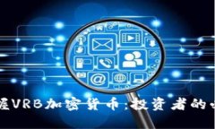 快速掌握VRB加密货币：投