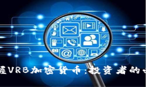 快速掌握VRB加密货币：投资者的必备指南