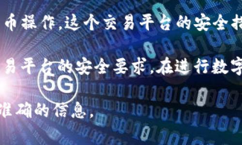 在 TP 钱包（通常指的是一些特定的数字货币钱包，具体名称可能有所不同）中，买币的操作是否需要密码通常取决于几个因素，这里有一些可能的情况：

1. **登录密码**：如果您需要登录 TP 钱包进行买币操作，那么在您进行登录时，通常会需要输入密码，以确保账户的安全。

2. **交易确认**：在进行任何交易（包括买币）时，有些钱包可能会要求您输入密码或使用其他身份验证方式（如指纹识别或面部识别），以确认交易的安全性。

3. **二次验证**：为了增强安全性，一些数字货币钱包提供二次验证功能，可能需要您在进行大额交易时输入密码或提供验证码。

4. **买币平台要求**：如果您是通过 TP 钱包连接到一个交易平台进行买币操作，这个交易平台的安全措施也可能要求您输入密码。

因此，是否需要密码取决于您所使用的钱包设置、您进行的具体操作以及交易平台的安全要求。在进行数字货币交易时，一定要确保账户的安全，定期更换密码，并启用二次验证功能。

如果有特定的 TP 钱包或平台，建议查阅其官方帮助文档或联系客服获取准确的信息。