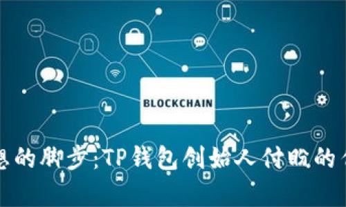 追寻梦想的脚步：TP钱包创始人付盼的传奇人生