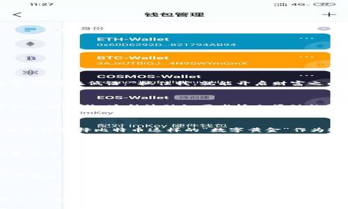 加密货币行情风云：把握财富机会，与潮流同行

加密货币, 投资机会, 市场分析/guanjianci

前言：加密货币的潮起潮落

在晨曦的第一缕阳光洒落在忙碌的金融市场上，加密货币如同一道闪耀的光芒，吸引着无数投资者趋之若鹜。这是一片充满机遇与风险的数字海洋，仿佛在低语：“抓住我，就能开启财富之门。”在这个瞬息万变的市场，关注当前行情，掌握投资时机，显得尤为重要。

当下行情：一览众山小

截至目前，比特币、以太坊等主流加密货币的行情依然引人注目。以比特币为例，随着市场信心的恢复，价格已经从低谷反弹，重新站稳了某个重要的心理价位。这种波动如同老桥上涌动的晨雾，时而浓重，时而稀薄，让人难以捉摸。而以太坊则在不断更新的技术应用和生态系统的扩展中，焕发出新的活力，价格也有所攀升。

市场趋势：风中的变幻

观察市场，可以发现一些脉络。在宏观经济层面，通货膨胀和利率政策的变化对加密货币市场产生了深远的影响。每当经济的不确定性加剧，投资者往往选择比特币这样的“数字黄金”作为避险资产，推高其价格。同时，各国对加密货币监管政策的变化，也如同微风中的飘叶，时而轻柔，时而狂暴，深刻影响着投资者的心态和市场的运行。

价值投资：洞悉内在潜力

虽然市场行情波动不定，但我们必须学会从中洞察价值。区块链技术的不断进步、去中心化金融（DeFi）和非同质化代币（NFT）的崛起，无不在为加密货币注入新的生命。投资者要具备敏锐的洞察力，如同老猎手在浓雾中寻找猎物一般，才能在这复杂的市场中抓住那些闪烁的机会。

风险管理：智慧的归属

投资加密货币，除了追逐财富，亦需学会规避风险。设定合理的止损点，保持冷静和理智，才能避免在市场暴风雨中成为沉船。风险管理犹如在航行中为船只装上坚固的护舷，而不是盲目追逐浪花。

总结：让未来的帆船扬起

市场虽如波涛汹涌，却也是希望的海洋。只要我们保持敏锐的观察力和灵活的应对策略，加密货币这条金光大道，定将在未来的岁月中闪耀出更加夺目的光辉。现在是行动的时刻，让我们一起迎接这个充满无尽可能的数字时代吧！