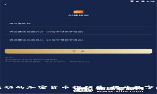 如何成为一名成功的加密货币推销员：揭开数字财富的神秘面纱