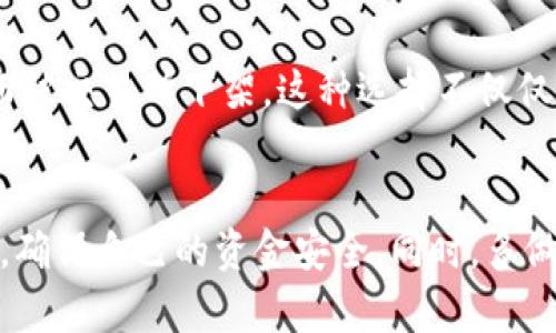 关于TP钱包中的币是否会下架的问题，首先需要明确的是，TP钱包（或任何其他加密货币钱包）本身并不会直接决定某种加密货币是否会下架。下面，我将分析几个可能影响币种是否会下架的因素，帮助您更好地理解这个问题。

1. 所属项目的健康状况
每种加密货币背后都有一个项目团队或者开发者，如果这个项目遭遇资金链断裂、社区活跃度下降，或者出现技术问题等情况，那么该币种很有可能会被交易所下架。项目的持续发展和更新非常重要。例如，若某币种的官方网站长期无法访问，或者其社交媒体平台上没有任何更新，那这个币种的生存能力也就受到质疑。

2. 交易所的政策变更
每个交易所都有自身的上币审核机制和政策。如果某个币种的合规性不再符合交易所的要求，或者交易所根据市场情况作出调整，也可能将该币种下架。比如，某些国家对加密货币的法律政策变动，可能会使得交易所不得不下架某些币种，以确保合规运营。

3. 市场需求与流动性
市场的供需关系也是决定币种是否会下架的重要因素。如果某个币种的交易量持续低迷，流动性不足，交易所可能会认为其没有继续提供支持的必要，因此决定将其下架。例如，许多小市值或新兴币种由于缺乏投资者的关注，往往会被交易所逐步移除。

4. 社区和用户反馈
一个活跃的社区和良好的用户反馈，往往可以为项目提供支持。如果用户对某个币种的使用体验不佳，或者对项目团队的透明度表示质疑，可能会引起交易所的注意。交易所非常重视用户的意见，对于那些社区反馈较差的币种，可能会更加谨慎，甚至逐步下架。

5. 项目是否存在安全隐患
安全性是所有加密货币最重要的考量之一。如果某个币种的安全漏洞被曝光，或者曾经发生过黑客攻击事件，交易所可能会因为担心用户资金安全而迅速下架该币种。在这方面，透明度和项目团队的应对措施能直接影响币种的存续。

6. 技术更新与合规性
加密货币行业变化迅速，技术的迭代更新非常频繁。如果某个项目没有及时进行技术更新或不得不因为合规问题进行调整，可能也会面临被下架的风险。例如，一些项目因未能遵循最新的监管政策，导致交易所无法再支持其运行。

7. 投资者的选择
最终，币种的存续与否也受投资者的选择影响。如果投资者普遍转向其他更有潜力的币种，市场的资金流向会改变，冷门币种的交易量减少，进而被交易所下架。这种选择不仅仅是基于技术或项目本身的因素，还受市场趋势、信息传播速度等综合影响。

总结
总而言之，TP钱包中的币是否被下架，取决于多种因素。在选择投资币种时，用户应该保持警惕，关注项目的动态、社区反馈及相关交易所的公告，确保自己的资金安全。同时，多做功课，了解不同币种的发展趋势，也许能帮助您避开潜在的风险。