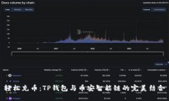 轻松充币：TP钱包与币安智
