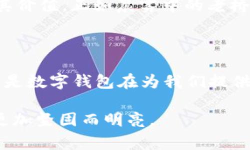 t p钱包兑换：手续费透明，兑换无忧！

t p钱包, 兑换, 手续费/guanjianci

在现代社会中，电子钱包已经成为了人们日常生活中不可或缺的一部分。t p钱包，作为一种便捷的数字货币管理工具，因其易用性和安全性受到了广泛欢迎。然而，在使用t p钱包进行兑换时，有一个关键因素常常引发用户的关注，那就是手续费。本文将为您详细解析t p钱包兑换过程中的手续费问题，让您在数字货币的海洋中畅游无忧。

t p钱包：您的数字货币管家

想象一下，您正坐在一家悠闲的咖啡馆中，手中捧着一杯香浓的咖啡，身旁是挤满了欢声笑语的朋友们。在这个温馨的环境中，您突然需要用数字货币进行一笔小额支付，此时，一款便捷安全的电子钱包就是您的最佳选择。t p钱包正是在这样的场景中应运而生。

t p钱包不仅支持多种数字货币的存储、转账与兑换，其友好的用户界面和高效的交易速度让每一位用户都能够轻松上手。使用t p钱包，您可以在瞬息万变的数字货币市场中，随时随地进行交易，而无须担心繁琐的步骤或复杂的操作。

手续费的影子：每笔交易都需谨慎

然而，在这快乐的交易时光中，手续费犹如隐形的阴影，时刻提醒着我们每一次交易的成本。当您决定将一种数字货币转换为另一种时，手续费的存在是不可避免的。这就像是在阳光下的老桥，会在某种程度上影响您的出行计划。

t p钱包在每一次交易的背后，都会显示出明确的手续费信息。这种透明的机制让每一个用户都能够提前了解自己的交易成本，而不会在交易完成后才发现自己的账户少了几分。如果您是在一个繁忙的周末进行兑换，手续费的透明可帮助您合理规划自己的支出，从而在“花钱如流水”的热潮中掌控自己的财务状况。

如何降低t p钱包的手续费？

使用t p钱包时，虽然手续费是必然存在的，但我们仍然有一些策略可以帮助我们在一定程度上降低这些费用。您可以在交易高峰期尽量避开进行兑换，选择在手续费相对较低的时段进行交易；或者充分利用t p钱包提供的优惠活动，抓住每一次机会，让手续费的支出降到最低。

比如，有些数字货币在特定的日期可能会推出手续费减免的活动，不妨时刻关注t p钱包的动态更新，以便在最合适的时机进行兑换。此外，通过多进行一些小额交易，您也可以在手续费方面进行创新，比如找到适合自己的交易频率和金额，从而最大限度地减少手续费带来的负担。

透明的手续费与用户权益

在以用户为中心的今天，t p钱包的运营方深知用户对手续费透明性的重要性。每一笔交易都有清晰的手续费说明，用户不仅可以在交换前确认自己的支出，还能够监控自己的交易历史，以便做出更明智的财务决策。

这种透明性不仅增强了用户对t p钱包的信任度，更使其在数字货币领域中占据了重要的一席之地。毕竟，信任是交易的基石，只有让用户感到放心，t p钱包才能真正实现其价值。正如晨雾中的老桥一般，让每一位过桥的旅人都能感受到安全与温暖。

总结与展望

通过本文的深入解析，相信您对t p钱包的手续费问题有了更全面的了解。在数字货币日益普及的今天，我们需要提炼出交易的真谛，明白手续费并不是无法避免的负担，而是数字钱包在为我们提供服务时所付出的代价。通过透明的机制、灵活的策略以及对市场动态的把握，我们完全可以在享受便捷服务的同时，合理控制自己的支出，让每一次交易都变得安心而无忧。

未来，t p钱包还将不断完善自己的功能，为每一位用户提供更优质的服务。期待在不久的将来，您能体验到更加丰富、便捷和省心的数字货币交易，让这座数字世界的桥梁更加坚固而明亮。