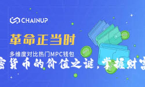 揭秘加密货币的价值之谜，掌握财富新机遇