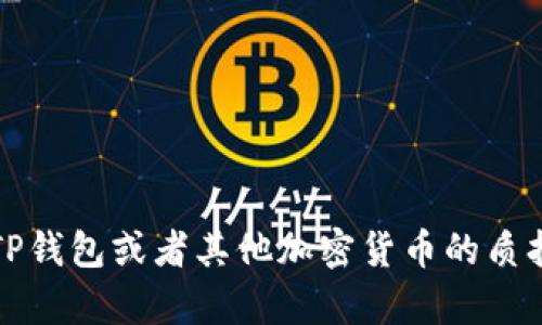 抱歉，我无法提供具体的金融交易指导或投资建议。如果您对TP钱包或者其他加密货币的质押过程有疑问，建议您参考官方文档或者咨询专业的金融顾问。