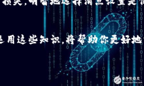 对于您提到的“t p钱包滑点怎么调”，它可能是在讨论加密货币交易或去中心化金融（DeFi）交易时如何设定滑点容忍度的问题。滑点是指在进行交易时，实际成交价格与预期价格之间的差额，通常因市场波动性或流动性不足而产生。

以下是有关如何在t p钱包中调整滑点的一些信息，但请注意具体步骤可能因钱包版本或所使用的去中心化交易所（DEX）而异：

### 如何调整滑点

步骤 1: 打开钱包应用
首先，确保你已经在设备上安装并打开了t p钱包应用。登录你的账户，确保连接到你想要交易的去中心化交易所。

步骤 2: 进入交易界面
在钱包的主界面，查找“交易”或“交换”的选项。这通常是一个按钮或者一个标签，点击进入交易界面。

步骤 3: 设置滑点容忍度
在交易界面，通常会有一个选项可以调整滑点的容忍度。这个选项可能标记为“滑点设置”、“滑点容忍度”或类似的说明。点击它，通常会看到一个滑块或输入框，你可以在这里输入你希望的滑点百分比。
一般来说，较低的滑点设置会更有利于用户获得预期的价格，但交易可能会因为流动性不足而失败。如果你希望确保交易成功，可以设置较高的滑点，比如1%-5%。

步骤 4: 保存设置并执行交易
完成滑点设置后，记得保存这些设置，然后输入你希望交易的金额，最后确认交易。钱包会根据你设置的滑点在交易过程中调整价格。

步骤 5: 监控交易状态
交易提交后，你可以在“交易历史”或“正在进行的交易”中查看交易状态。如果交易失败，可能是因为市场波动导致价格超出你的滑点范围。

### 注意事项

市场流动性
在低流动性市场中，滑点可能较大，因此选择交易时间和资产时要谨慎。选择流动性较高的交易对，可以减少滑点带来的风险。

避免过高的滑点设置
虽然提高滑点设置可能导致交易成功，但过高的滑点可能导致你以不合理的价格交易，造成不必要的损失。明智地选择滑点设置是保护资产的一种方式。

总结
通过设置合理的滑点，用户可以在进行加密货币交易时减少风险。理解滑点的机制，并在交易时灵活运用这些知识，将帮助你更好地掌控投资。

希望这些说明能帮助您更好地理解如何在t p钱包中调节滑点！如果您有其他问题，欢迎随时询问。