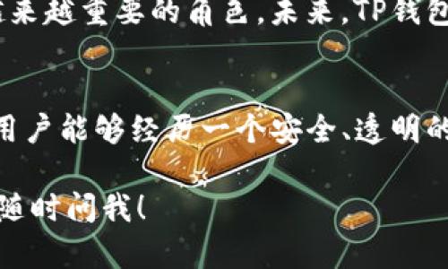 在讨论“TP钱包上的公链”之前，首先需要明确一下什么是“公链”。公链，全称为公共区块链，是一种任何人都可以访问且无需特定权限即可参与的区块链网络。它的特点主要包括去中心化、透明和分布式记账。

TP钱包（Token Pocket）是一款支持多种公链的数字货币钱包，用户可以在上面存储、管理各种加密货币和代币。TP钱包支持多种主流的公链，例如以太坊、EOS、TRON等。

### TP钱包中的公链到底是什么意思？

公链的特性
公链是以一种开放和共享的方式进行数据记录和交易处理。在这个网络中，任何人都可以通过下载软件和链接到网络来参与。这种特性使得公链具有很高的透明度和安全性。在TP钱包中，用户可以通过公链进行不同数字货币的存储和交易，而无需依赖中介机构。

TP钱包和公链的关系
TP钱包的设计是基于公链技术的理念，使得用户可以更便捷地管理多种数字资产。通过TP钱包，用户能够轻松地发送、接收和交易基于公链的加密货币。TP钱包不仅仅支持比特币和以太坊，还支持多种创新型公链，这为用户提供了更广阔的选择空间。

公链在TP钱包中的优势
1. **去中心化**：公链的去中心化特性意味着没有单一的控制者，所有交易都是在智能合约上自动执行的，这降低了欺诈和无效交易的风险。
2. **安全性**：公链利用强大的加密算法确保交易的安全性，用户的资产在TP钱包中得到妥善保护。
3. **透明性**：公链的所有交易记录都是公开透明的，用户可以随时查阅自己的交易历史，增加了用户的信任感。
4. **业务多样性**：TP钱包支持多种公链，使得用户能够根据市场趋势和自己的需求，选择最合适的投资策略。这种多样性为投资者提供了丰富的选择。

如何使用TP钱包与公链互动
使用TP钱包与公链进行互动其实非常简单。用户只需下载TP钱包的应用程序，注册并创建一个钱包地址，就可以开始管理自己的数字资产了。以下是具体操作步骤：

1. **下载并安装TP钱包**：用户需要在相应的应用商店中搜索并下载TP钱包应用，安装后打开。
2. **创建钱包**：用户可以选择创建新钱包或导入现有钱包。创建新钱包时，需要妥善保管助记词和私钥，以确保资产安全。
3. **选择公链**：进入主界面后，用户可以选择不同的公链，TP钱包会显示其支持的所有公链列表。
4. **存储和交易**：用户可以向自己的钱包地址充值对应公链上的资产，进行存储与交易。通过TP钱包，用户还可以进行跨链交易，增加了投资的灵活性。

未来展望
随着区块链技术的不断发展，公链的应用场景将会不断扩大。TP钱包作为一个支持多公链的平台，将会在其中扮演越来越重要的角色。未来，TP钱包将可能引入更多创新功能，例如支持更多的DeFi项目、NFT市场，更加丰富的资产管理工具等。

总结
总的来说，TP钱包是一个便捷安全的数字资产管理工具，公链的应用为其提供了强大的技术支持。通过公链，TP钱包用户能够经历一个安全、透明的交易过程，享受数字货币带来的便利与创新。对于想要参与区块链生态的用户，TP钱包无疑是一种值得探索的选择。

希望这段文字能够帮助你理解TP钱包上的公链的具体含义及其重要性。如果有其他问题或需要进一步的解释，欢迎随时问我！