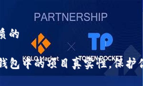 思考一个优质的

如何辨别TP钱包中的项目真实性，保护你的数字资产