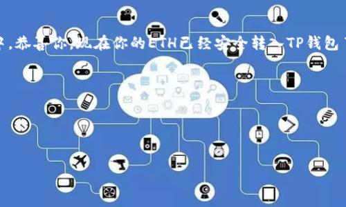 将以太坊（ETH）转入TP钱包，步骤如下：

步骤一：获取你的TP钱包地址
首先，打开你的TP钱包应用。如果你没有安装，可以在应用商店下载并安装。创建一个新的钱包，或者打开已有的钱包。在应用界面中，找到“接收”选项。点击后，你会看到你的以太坊地址，这是一个以“0x”开头的一串字符。确保复制这个地址，以便在转账时使用。

步骤二：打开你的交易所账户
如果你是通过交易所（如Binance、Coinbase等）购买的以太坊，首先登陆你的交易所账户。在账户界面，找到“钱包”或“资金管理”选项，选择以太坊（ETH）进行操作。

步骤三：选择提现
在以太坊页面，找到“提现”或“转账”按钮。点击进入。在提现界面，你需要输入刚才复制的TP钱包地址。在地址栏中粘贴你的TP钱包地址。

步骤四：输入转账金额
接下来，输入你想要转账的以太坊金额。在大多数交易所，你也可以选择要支付的网络手续费（Gas Fee），确保在这里选择适当的手续费，以便快速完成转账。手续费通常与网络拥堵程度有关。

步骤五：确认交易
在确认页面，仔细检查输入的TP钱包地址和转账金额是否正确。任何错误可能导致资金丢失。确认无误后，点击“提交”或“确认”按钮以完成转账。此时，交易所可能会要求你进行二次验证，如输入验证码或使用身份验证器。

步骤六：等待交易确认
提交后，稍等片刻，交易会被处理。此时你可以通过区块链浏览器（如Etherscan）检查交易状态。输入你的TP钱包地址，查看交易是否已经被确认并成功转入你的钱包。

步骤七：查看TP钱包余额
最后，打开TP钱包应用，查看你的以太坊余额。如果交易成功，你应该能看到你转入的ETH显示在钱包余额中。恭喜你，现在你的ETH已经安全转入TP钱包了！

注意事项：
- 转账前，确保你使用的是正确的以太坊地址，任何错误可能造成资金的丢失。
- 不同交易所的用户界面可能有所不同，但大体操作流程相似。
- 在网络繁忙时，转账可能需要一些时间，请耐心等待。

以上是将以太坊转入TP钱包的步骤，希望对你有所帮助！