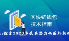  踏入未来：探索2023年最具