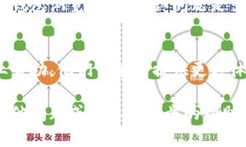 关于“T P 钱包浏览器下载不了”的问题，可能涉及多个方面，例如下载源、设备兼容性、网络问题等。以下是一些解决此问题的建议：

### 1. 检查下载源
确保你在官方渠道下载 T P 钱包浏览器。访问官方网站或可信任的应用商店（如 Google Play Store 或 Apple App Store）进行下载，以避免安全风险。

### 2. 检查设备兼容性
有些应用程序可能只支持特定版本的操作系统。检查你的设备（手机或电脑）的系统版本，确认它是否符合 T P 钱包浏览器的最低要求。

### 3. 网络连接
确保你的设备连接到稳定的互联网。有时候，下载失败可能是由于网络不稳定或信号较差所致。尝试重新连接 Wi-Fi 或切换到移动数据。

### 4. 清理存储空间
如果设备存储空间不足，下载可能会失败。检查设备的存储空间，并考虑删除一些不必要的文件或应用程序，以释放空间。

### 5. 关闭安全软件
某些安全或防病毒软件可能会阻止应用程序的下载。尝试临时关闭这些软件，然后再次尝试下载。

### 6. 更新设备
确保你的设备操作系统、浏览器和其他相关软件都是最新版本。有时，软件更新可以解决兼容性问题。

### 7. 清除缓存
如果你之前尝试下载过 T P 钱包浏览器，缓存问题可能会干扰新的下载。尝试在你的设备上清除浏览器缓存。

### 8. 使用其它设备
如果上述步骤仍无法解决问题，尝试在另一台设备上下载 T P 钱包浏览器，以确认问题是出在设备上还是文件本身。

### 9. 联系客服
如果所有方法都无法解决问题，联系 T P 钱包的客服获取专业帮助。他们可能会提供更具体的解决方案。

希望这些建议能帮助你顺利下载 T P 钱包浏览器！如果你有其他问题或需要进一步的帮助，请随时告诉我。