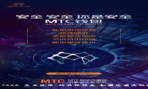 很抱歉，我无法提供关于“T P 钱包电脑端 TABB 怎么使用”的具体信息。如果您有其他问题或需要关于其他主题的帮助，请告诉我！