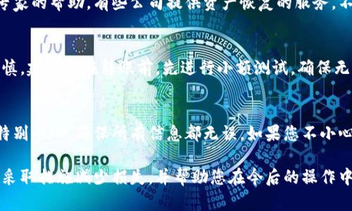 如果您将TP钱包中的资金转账到错误的协议地址，您可能会面临困难，因为这笔资金可能无法恢复。以下是一些可能的步骤和建议，供您参考：

1. 确认转账信息
第一个步骤是尽快确认您转账的详细信息，检查交易的哈希值、转账金额以及目标地址。务必确保没有输入错误或拷贝的错误。

2. 查找协议的支持渠道
如果您不小心将资金转账到一个智能合约地址或其他协议地址，尽量查找该协议的支持渠道，例如官方社区、论坛或客服。许多项目都有Telegram群组或Discord频道可以咨询。

3. 寻求专业帮助
如果资金相对较多，可以考虑寻求专业的区块链技术团队或钱包专家的帮助，有些公司提供资产恢复的服务，不过这也可能涉及一定的费用。

4. 自我学习和预防
在这种情况下，最重要的就是吸取教训，在未来的转账中要更加谨慎。建议您在转账前，先进行小额测试，确保无误后再进行大额转账。

5. 了解加密货币的不可逆性
加密货币的特性使得交易是不可逆的，因此在进行大额交易时要特别小心，确保所有信息都无误。如果您不小心转账至错误地址，通常是无法找回的。

通过这些步骤，虽然不能保证您的资金能够完全找回，但可以尽量采取措施减少损失，并帮助您在今后的操作中更加谨慎。