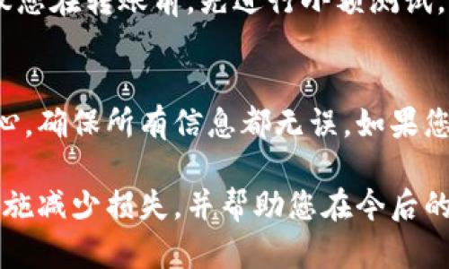 如果您将TP钱包中的资金转账到错误的协议地址，您可能会面临困难，因为这笔资金可能无法恢复。以下是一些可能的步骤和建议，供您参考：

1. 确认转账信息
第一个步骤是尽快确认您转账的详细信息，检查交易的哈希值、转账金额以及目标地址。务必确保没有输入错误或拷贝的错误。

2. 查找协议的支持渠道
如果您不小心将资金转账到一个智能合约地址或其他协议地址，尽量查找该协议的支持渠道，例如官方社区、论坛或客服。许多项目都有Telegram群组或Discord频道可以咨询。

3. 寻求专业帮助
如果资金相对较多，可以考虑寻求专业的区块链技术团队或钱包专家的帮助，有些公司提供资产恢复的服务，不过这也可能涉及一定的费用。

4. 自我学习和预防
在这种情况下，最重要的就是吸取教训，在未来的转账中要更加谨慎。建议您在转账前，先进行小额测试，确保无误后再进行大额转账。

5. 了解加密货币的不可逆性
加密货币的特性使得交易是不可逆的，因此在进行大额交易时要特别小心，确保所有信息都无误。如果您不小心转账至错误地址，通常是无法找回的。

通过这些步骤，虽然不能保证您的资金能够完全找回，但可以尽量采取措施减少损失，并帮助您在今后的操作中更加谨慎。