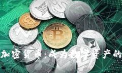 解密加密货币：成为数字