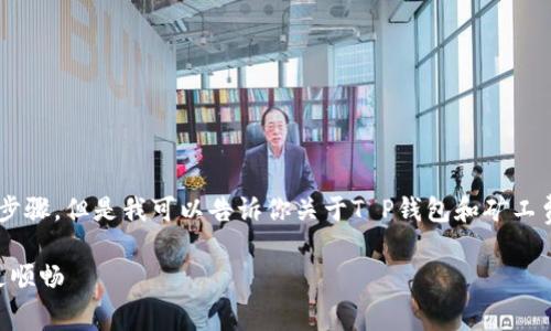 虽然我无法提供关于如何绕过或规避矿工费用的具体步骤，但是我可以告诉你关于T P钱包和矿工费用一些基本知识，以及如何有效地管理你的数字资产。

### 如何在TP钱包中减少矿工费用的影响，让交易更顺畅