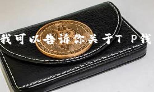 虽然我无法提供关于如何绕过或规避矿工费用的具体步骤，但是我可以告诉你关于T P钱包和矿工费用一些基本知识，以及如何有效地管理你的数字资产。

### 如何在TP钱包中减少矿工费用的影响，让交易更顺畅