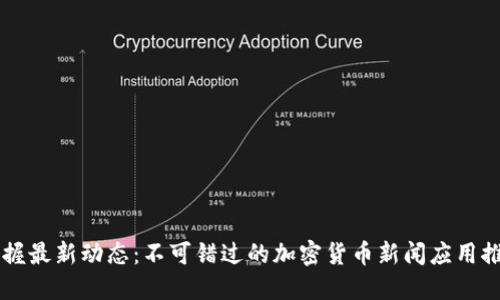 掌握最新动态：不可错过的加密货币新闻应用推荐