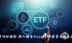 : 揭开神秘面纱：深入探索