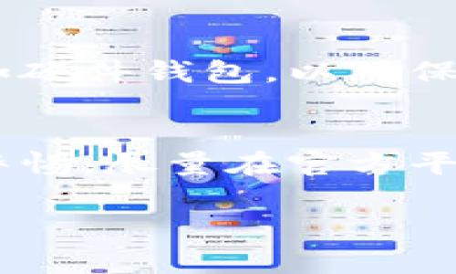 购买猫猫币（CatCoin）通常需要通过一些加密货币交易所或钱包应用进行。以下是一个详细的步骤指南，可以帮助你通过TP钱包购买猫猫币。

步骤一：下载并设置TP钱包
首先，你需要在你的智能手机上下载TP钱包。这款钱包可以在App Store或Google Play中找到。下载完成后，启动应用程序并按照提示创建一个新钱包。确保将助记词妥善保存，它是恢复钱包的唯一钥匙。

步骤二：充值你的TP钱包
在购买猫猫币之前，你需要在你的TP钱包中充值一定数量的以太坊（ETH）或其他支持的币种。你可以通过其他加密货币交易所购买ETH，并将其转入你的TP钱包地址。在TP钱包的首页，找到“接收”选项，复制你的钱包地址并在交易所进行转账。

步骤三：选择交易所进行猫猫币交易
猫猫币的交易可能并不是在所有交易所上都可用，因此你需要找一个支持猫猫币的交易所。例如，一些小型或去中心化的交易所可能会提供猫猫币的交易对，比如Uniswap。确保你先了解这些交易所的可靠性和安全性。

步骤四：连接TP钱包到去中心化交易所
当你找到一个合适的去中心化交易所后，你需要将TP钱包连接到该平台。一般情况下，平台会有“连接钱包”的选项，点击后选择TP钱包，按照提示进行操作，完成连接。

步骤五：购买猫猫币
连接成功后，寻找猫猫币的交易对，比如ETH/猫猫币。在交易界面上，输入你想购买的猫猫币数量，并确认交易。请注意，交易所会收取一定的手续费，确保你有足够的ETH来支付这些费用。

步骤六：确认交易并查看余额
下单后，等待交易确认。成功后，你可以在TP钱包中看到你的猫猫币余额。确认资金到账后，你就完成了购买猫猫币的操作。

步骤七：妥善保管你的猫猫币
猫猫币购买完成后，请务必妥善保管。如果你打算长期持有这些币，可以考虑将其转移到其他安全的钱包中，比如硬件钱包，以确保安全。

额外提示
在购入任何加密货币之前，确保你对市场有一定的了解，关注相关新闻动态避免不必要的损失。同时，始终保持警惕，尽量在官方平台上操作，防范诈骗。

以上步骤应该能够帮助你成功在TP钱包中购买猫猫币。希望你在加密货币的世界中拥有愉快的体验！