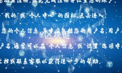 要查看TP钱包中的用户名，