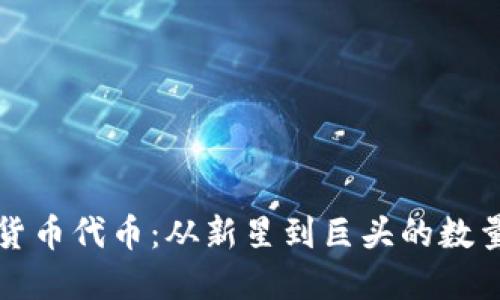 加密货币代币：从新星到巨头的数量之争
