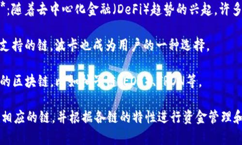 在创建TP钱包时，用户通常可以选择多种支持的区块链网络。以下是一些常见的链：

1. **以太坊（Ethereum）**：以太坊是 TP 钱包最常用的链之一，用户可以在此链上创建和管理以太坊及其代币（比如 ERC-20 代币）。

2. **比特币（Bitcoin）**：TP 钱包也支持比特币，用户可以存储和发送比特币。

3. **币安智能链（Binance Smart Chain）**：随着去中心化金融（DeFi）趋势的兴起，许多用户选择在币安智能链上进行交易。

4. **波卡（Polkadot）**：TP 钱包逐渐扩展其支持的链，波卡也成为用户的一种选择。

5. **其他链**：TP 钱包可能会逐渐支持更多的区块链，比如柚子链（EOS）、TRON等。

用户在创建钱包时，可以根据自己的需求选择相应的链，并根据各链的特性进行资金管理和操作。