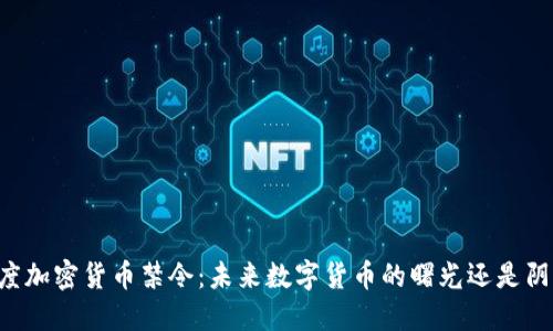 印度加密货币禁令：未来数字货币的曙光还是阴霾？