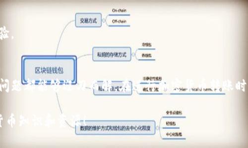 在处理加密货币转账时，用户可能会遇到一些问题，包括转账未到账的情况。特别是在将币安的资产转移到TP钱包时，许多人可能会感到困惑和焦虑。今天，我们将详细探讨这个主题，帮助你理解可能出现的问题以及如何处理这些问题。

币安转账到TP钱包未到账的原因及解决办法

转账流程的理解
在进行比特币、以太坊或其他加密货币转账时，首先需要理解这一过程的基本原理。转账实际上是在区块链网络中记录交易的过程，这一过程涉及到多个环节。将币安的资金转移到TP钱包，首先需要你在币安平台上发起转账，并确认所需的网络和钱包地址是否正确。

可能的原因分析
如果你的转账未到账，可能会有多种原因。以下是一些常见的原因：

h41. 地址错误/h4
这可能是造成转账未到账的最常见原因之一。如果你在转账时输入了错误的钱包地址，你的资金可能会被发送到一个无法再访问的地址。确保你仔细检查地址的每一个字符，以确保没有输入错误。

h42. 网络拥堵/h4
在区块链网络中，交易需要得到确认。在网络拥堵的时候，交易确认的速度可能会减慢。这意味着即使你发起了转账，也可能需要更长的时间才能完成。你可以查看当前网络的拥堵情况，以了解转账的进度。

h43. 手续费不足/h4
加密货币交易通常需要支付一定的手续费。如果你在币安进行转账时设置的手续费过低，可能会导致交易未能及时确认。检查你的交易手续费是否合理，并考虑适当提高手续费用以加快处理速度。

h44. 钱包的维护或问题/h4
有时候，目标钱包（TP钱包）可能在进行系统维护或遇到技术问题，这会影响到账时间。在这种情况下，耐心等候是最好的办法，你也可以查看钱包官方的社交媒体或公告，以获取最新消息。

如何解决问题
若你的币安转账到TP钱包未到账，可以按照以下步骤进行排查和处理：

h41. 确认交易状态/h4
在币安的交易记录中查看你的转账状态。你可以使用交易的哈希值在相应区块链浏览器中查询交易详情，了解当前状态（如待确认、成功或失败）。

h42. 联系支持团队/h4
如果确认交易已经成功，但仍未到账，建议联系币安或TP钱包的客服支持团队。提供详细的信息（如交易Hash及时间），他们可能会帮助你解决问题。

h43. 了解转账的常见风险/h4
在进行加密货币交易前，了解常见的风险和问题非常重要。加入一些加密社区、论坛，寻找解决方案和经验分享，能够帮助你更好地应对未来的问题。

转账后该注意的事项
完成转账后，也有一些事项要留意，以确保资金的安全和顺利使用：

h41. 定期检查钱包安全性/h4
确保你的TP钱包安全，定期更换密码，并开启双重认证，增加安全性。同时，注意不要将助记词和私钥泄露给他人，这是防止资金被盗的关键。

h42. 备份钱包信息/h4
在使用数字钱包时，务必备份你的钱包信息，包括私钥和助记词。任何时候失去这些信息，你将无法再访问你的资金，这可能造成巨大的损失。

h43. 跟踪市场变化/h4
加密数字货币市场波动较大，关注市场变化，以便在适当的时候进行资金管理或再次转账，得到更好的交易体验。

总结
币安转账到TP钱包未到账的问题虽然比较常见，但只要了解了转账的基本流程、潜在原因和解决方式，大部分问题都能够迎刃而解。在进行加密货币转账时，保持冷静、细心以及对安全的重视，才能在这片数字的海洋中，稳健地前行。

希望今天的分享能让你对加密转账有更深入的理解和应对方式。如果有其他相关问题，欢迎体验更多的加密货币知识和资源！