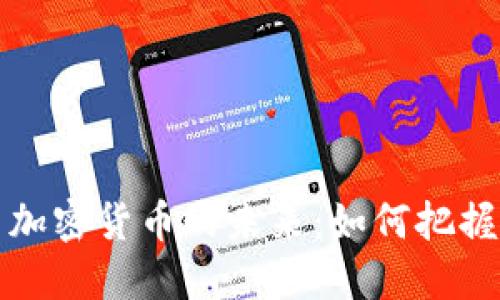 特许银行与加密货币的未来：如何把握机遇与挑战